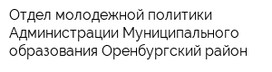 Отдел молодежной политики Администрации Муниципального образования Оренбургский район