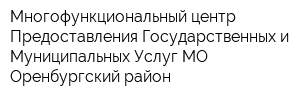 Многофункциональный центр Предоставления Государственных и Муниципальных Услуг МО Оренбургский район
