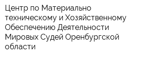 Центр по Материально-техническому и Хозяйственному Обеспечению Деятельности Мировых Судей Оренбургской области