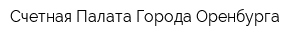 Счетная Палата Города Оренбурга
