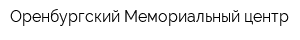 Оренбургский Мемориальный центр