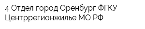 4 Отдел город Оренбург ФГКУ Центррегионжилье МО РФ