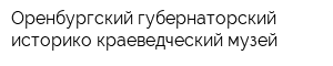 Оренбургский губернаторский историко-краеведческий музей