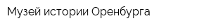 Музей истории Оренбурга