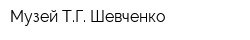 Музей ТГ Шевченко