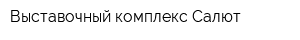 Выставочный комплекс Салют