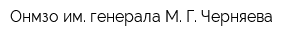 Онмзо им генерала М Г Черняева