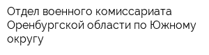 Отдел военного комиссариата Оренбургской области по Южному округу