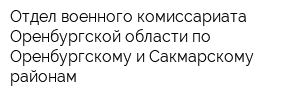 Отдел военного комиссариата Оренбургской области по Оренбургскому и Сакмарскому районам
