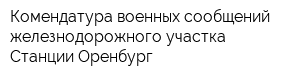 Комендатура военных сообщений железнодорожного участка Станции Оренбург