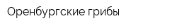 Оренбургские грибы