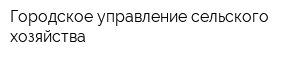 Городское управление сельского хозяйства