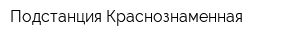 Подстанция Краснознаменная