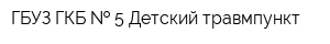 ГБУЗ ГКБ   5 Детский травмпункт
