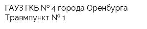 ГАУЗ ГКБ   4 города Оренбурга Травмпункт   1