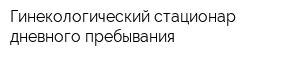 Гинекологический стационар дневного пребывания