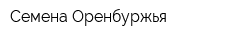 Семена Оренбуржья