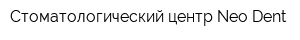 Стоматологический центр Neo-Dent