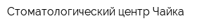 Стоматологический центр Чайка