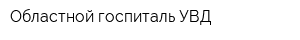 Областной госпиталь УВД