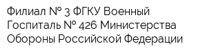 Филиал   3 ФГКУ Военный Госпиталь   426 Министерства Обороны Российской Федерации