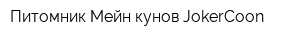 Питомник Мейн кунов JokerCoon
