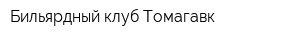 Бильярдный клуб Томагавк