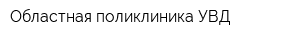 Областная поликлиника УВД