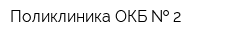 Поликлиника ОКБ   2