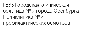ГБУЗ Городская клиническая больница   3 города Оренбурга Поликлиника   4 профилактических осмотров