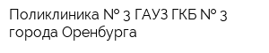 Поликлиника   3 ГАУЗ ГКБ   3 города Оренбурга