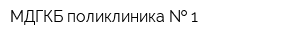МДГКБ поликлиника   1