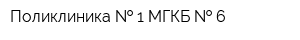 Поликлиника   1 МГКБ   6