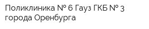 Поликлиника   6 Гауз ГКБ   3 города Оренбурга