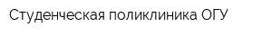Студенческая поликлиника ОГУ