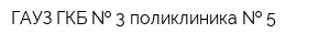ГАУЗ ГКБ   3 поликлиника   5