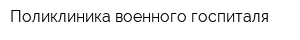 Поликлиника военного госпиталя