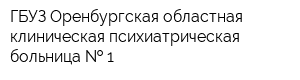 ГБУЗ Оренбургская областная клиническая психиатрическая больница   1
