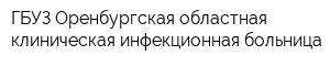 ГБУЗ Оренбургская областная клиническая инфекционная больница