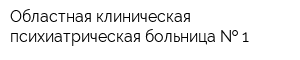 Областная клиническая психиатрическая больница   1