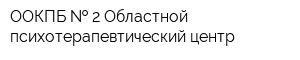 ООКПБ   2 Областной психотерапевтический центр