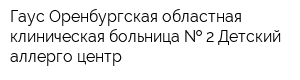Гаус Оренбургская областная клиническая больница   2 Детский аллерго-центр