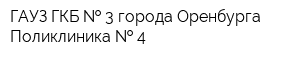 ГАУЗ ГКБ   3 города Оренбурга Поликлиника   4
