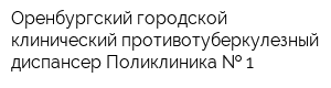 Оренбургский городской клинический противотуберкулезный диспансер Поликлиника   1