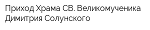 Приход Храма СВ Великомученика Димитрия Солунского