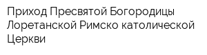 Приход Пресвятой Богородицы Лоретанской Римско-католической Церкви
