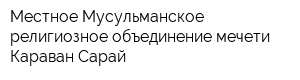 Местное Мусульманское религиозное объединение мечети Караван-Сарай