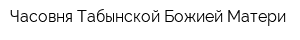 Часовня Табынской Божией Матери