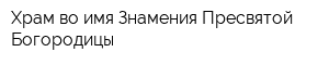 Храм во имя Знамения Пресвятой Богородицы