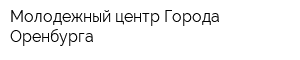 Молодежный центр Города Оренбурга